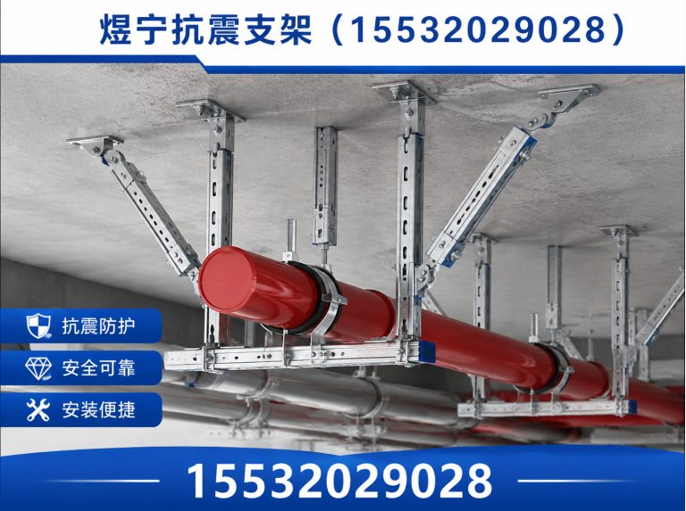 肇庆煜宁抗震支架展示图